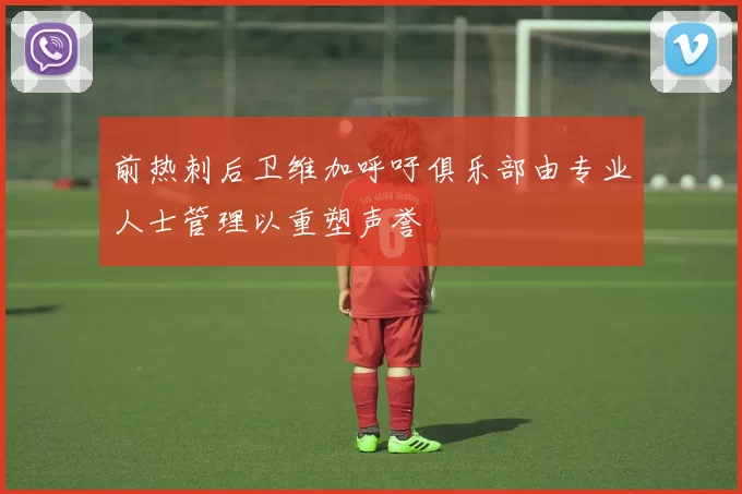 前热刺后卫维加呼吁俱乐部由专业人士管理以重塑声誉