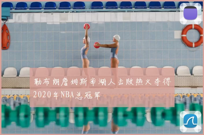 勒布朗詹姆斯率湖人击败热火夺得2020年NBA总冠军
