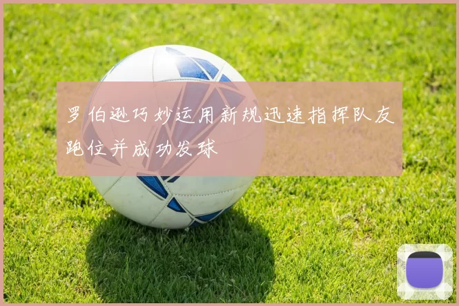 罗伯逊巧妙运用新规迅速指挥队友跑位并成功发球