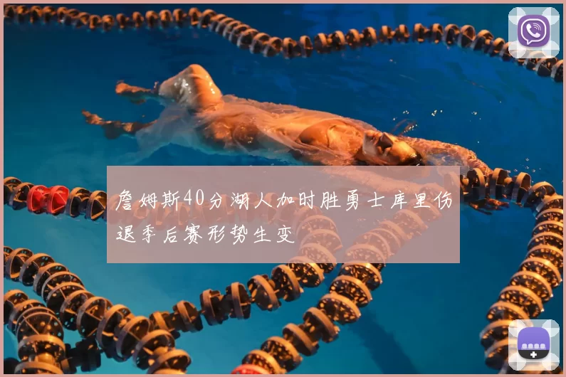 詹姆斯40分湖人加时胜勇士库里伤退季后赛形势生变
