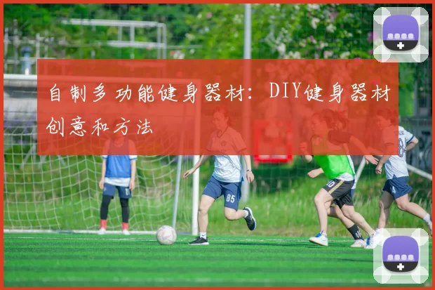 自制多功能健身器材：DIY健身器材创意和方法