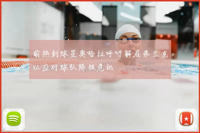 前热刺球星奥哈拉呼吁解雇弗兰克以应对球队降级危机