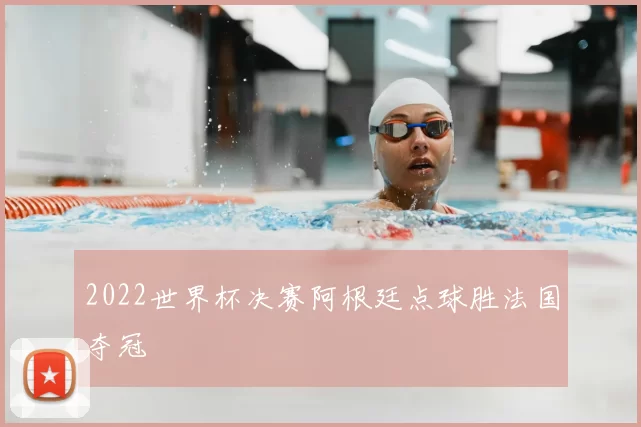 2022世界杯决赛阿根廷点球胜法国夺冠