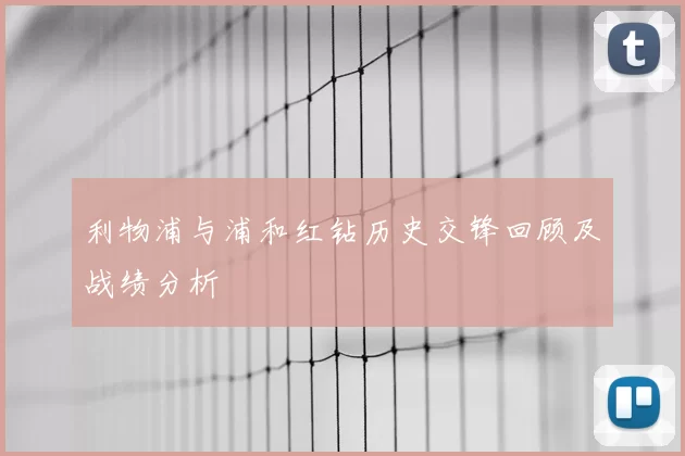 利物浦与浦和红钻历史交锋回顾及战绩分析