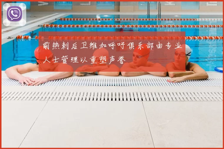 前热刺后卫维加呼吁俱乐部由专业人士管理以重塑声誉