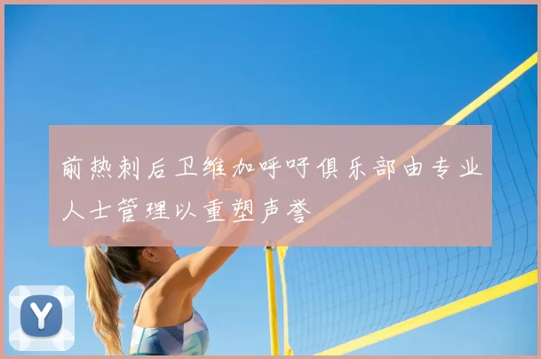前热刺后卫维加呼吁俱乐部由专业人士管理以重塑声誉