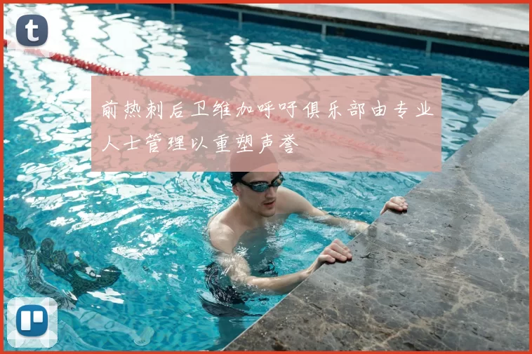 前热刺后卫维加呼吁俱乐部由专业人士管理以重塑声誉