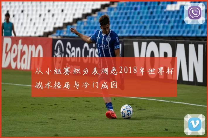 从小组赛积分表洞悉2018年世界杯战术格局与冷门成因
