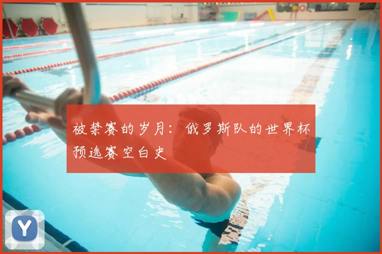 被禁赛的岁月：俄罗斯队的世界杯预选赛空白史