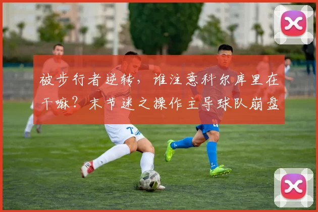 被步行者逆转，谁注意科尔库里在干嘛？末节迷之操作主导球队崩盘