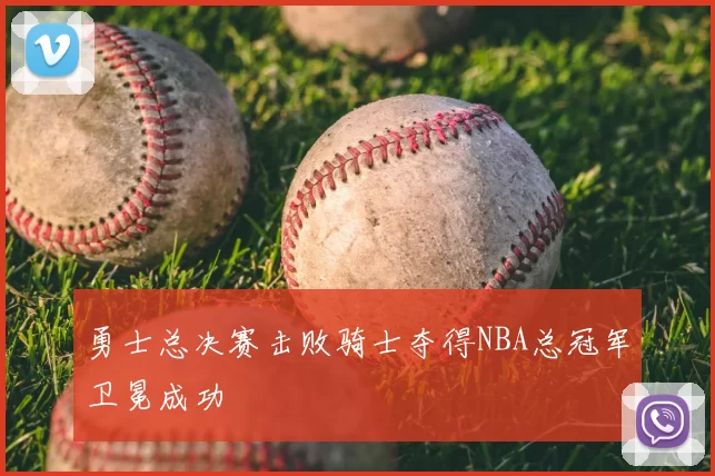 勇士总决赛击败骑士夺得NBA总冠军卫冕成功