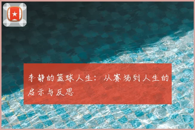 李静的篮球人生：从赛场到人生的启示与反思