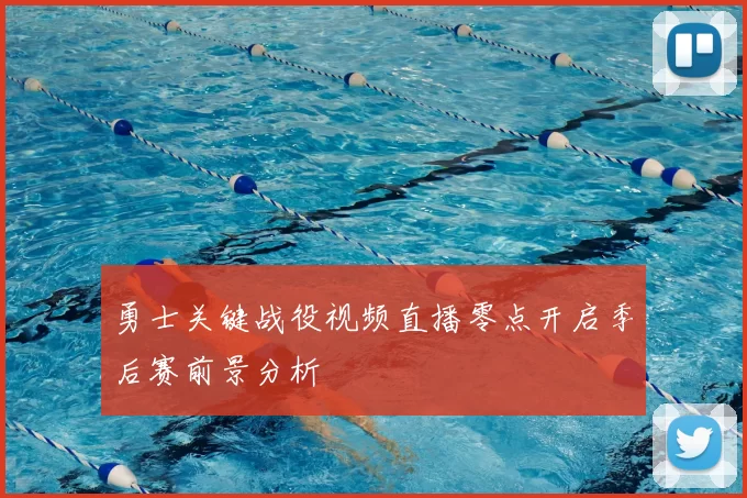 勇士关键战役视频直播零点开启季后赛前景分析