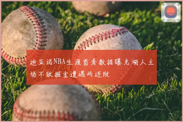 迪亚诺NBA生涯首秀数据曝光湖人主场不敌掘金遭遇两连败