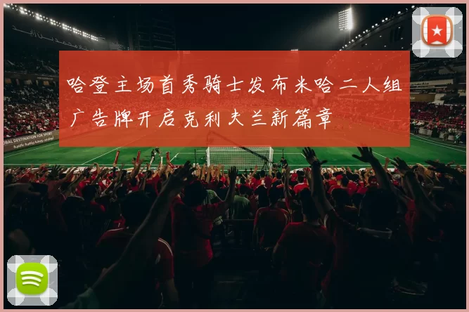 哈登主场首秀骑士发布米哈二人组广告牌开启克利夫兰新篇章