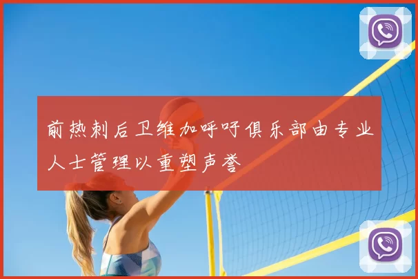 前热刺后卫维加呼吁俱乐部由专业人士管理以重塑声誉