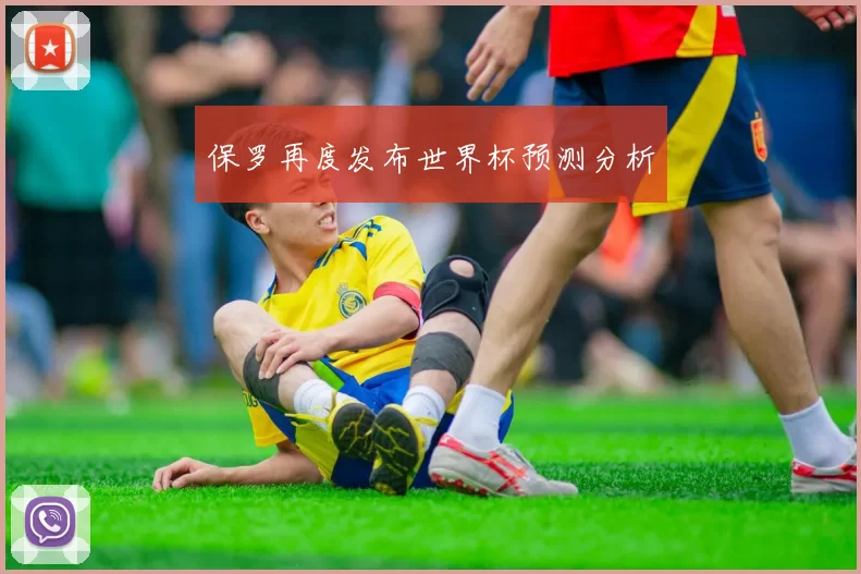 保罗再度发布世界杯预测分析