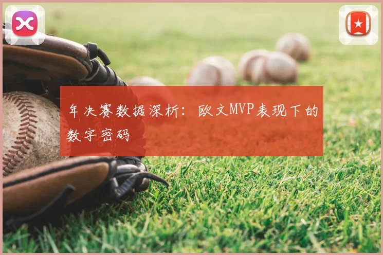 年决赛数据深析:欧文MVP表现下的数字密码