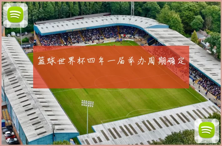 篮球世界杯四年一届举办周期确定