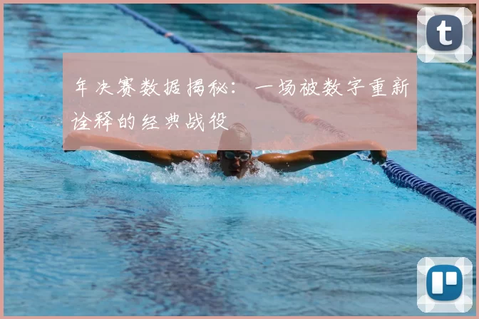 年决赛数据揭秘:一场被数字重新诠释的经典战役