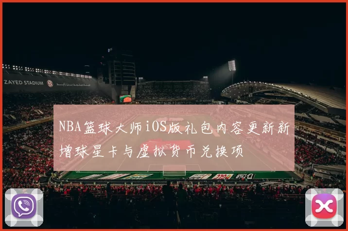 NBA篮球大师iOS版礼包内容更新新增球星卡与虚拟货币兑换项