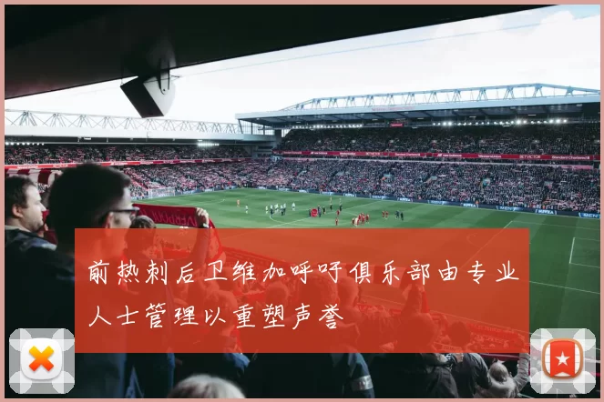 前热刺后卫维加呼吁俱乐部由专业人士管理以重塑声誉