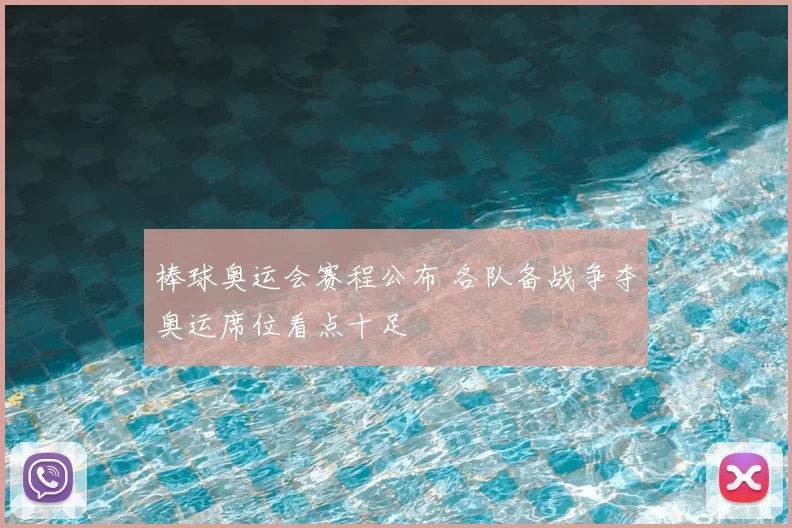 棒球奥运会赛程公布 各队备战争夺奥运席位看点十足