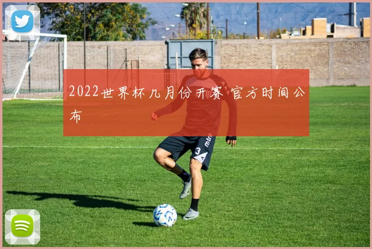 2022世界杯几月份开赛 官方时间公布