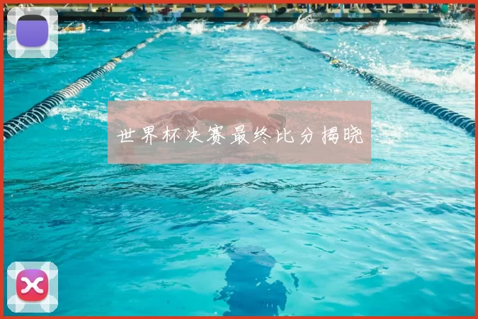 世界杯决赛最终比分揭晓