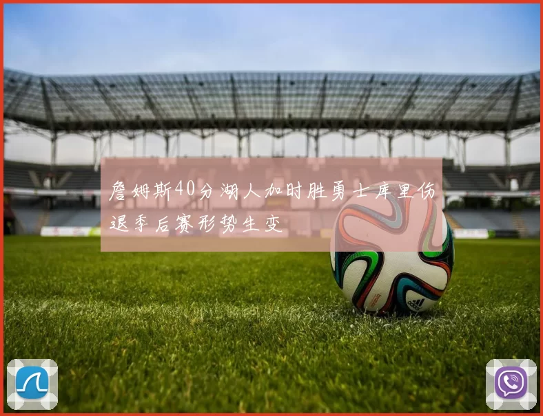 詹姆斯40分湖人加时胜勇士库里伤退季后赛形势生变
