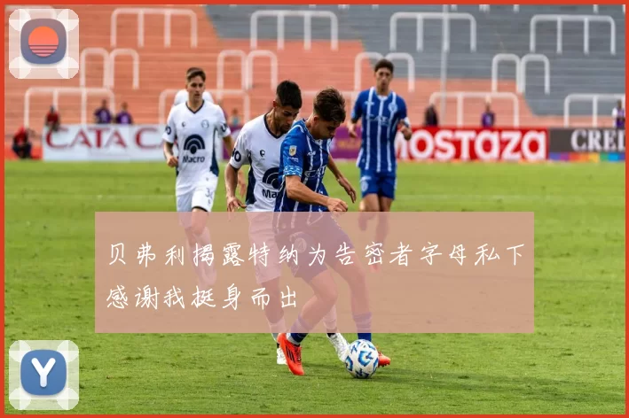 贝弗利揭露特纳为告密者字母私下感谢我挺身而出