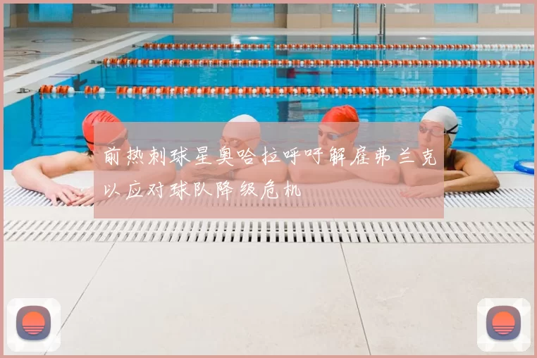 前热刺球星奥哈拉呼吁解雇弗兰克以应对球队降级危机