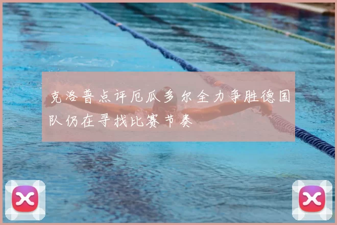克洛普点评厄瓜多尔全力争胜德国队仍在寻找比赛节奏
