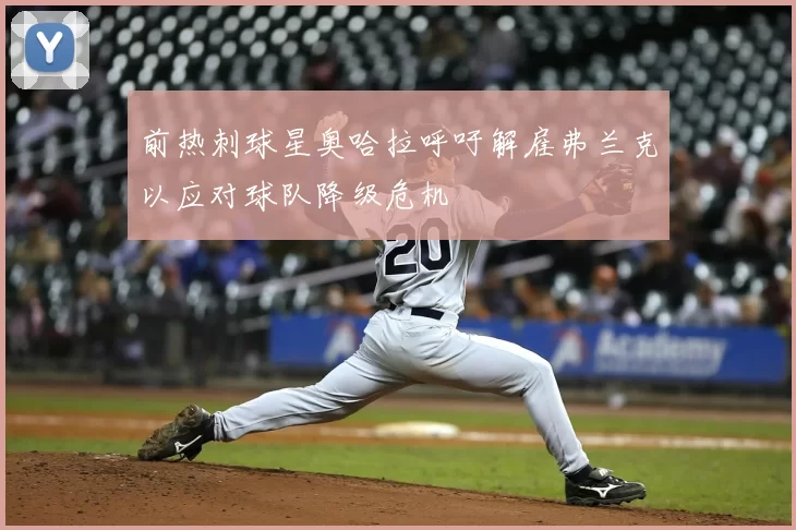 前热刺球星奥哈拉呼吁解雇弗兰克以应对球队降级危机