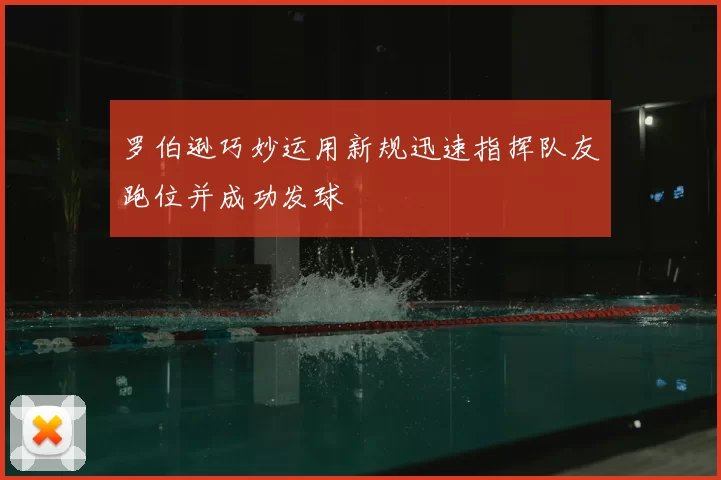 罗伯逊巧妙运用新规迅速指挥队友跑位并成功发球