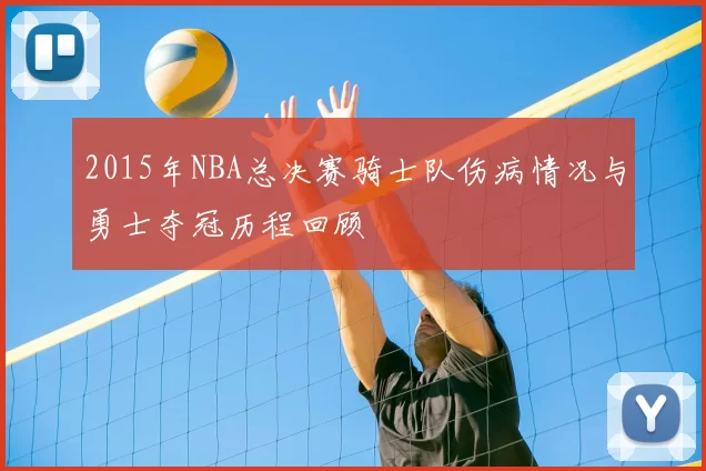2015年NBA总决赛骑士队伤病情况与勇士夺冠历程回顾