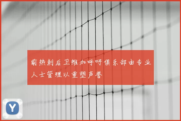 前热刺后卫维加呼吁俱乐部由专业人士管理以重塑声誉