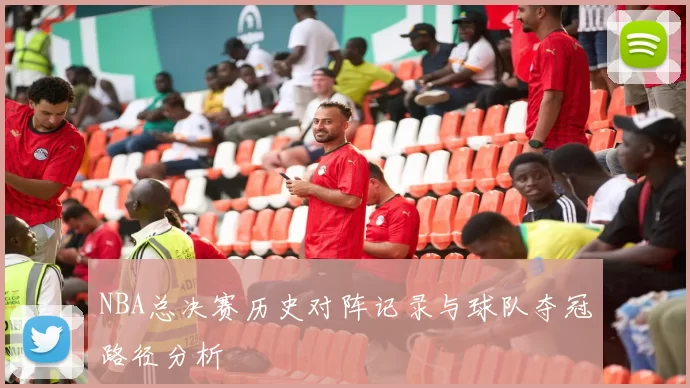 NBA总决赛历史对阵记录与球队夺冠路径分析