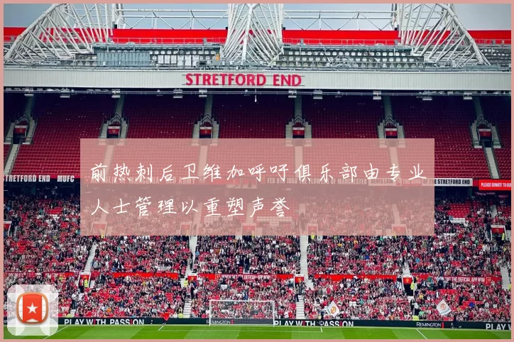 前热刺后卫维加呼吁俱乐部由专业人士管理以重塑声誉