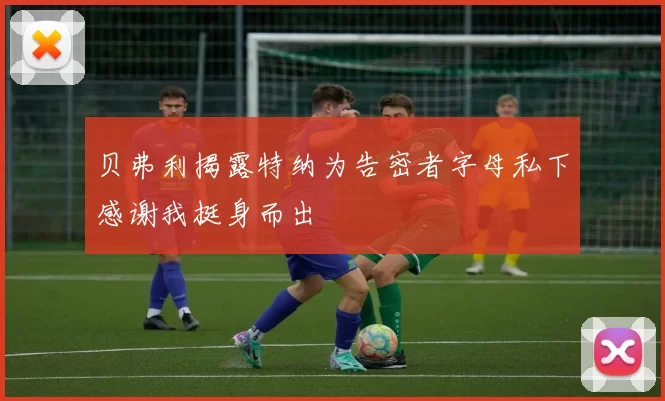 贝弗利揭露特纳为告密者字母私下感谢我挺身而出