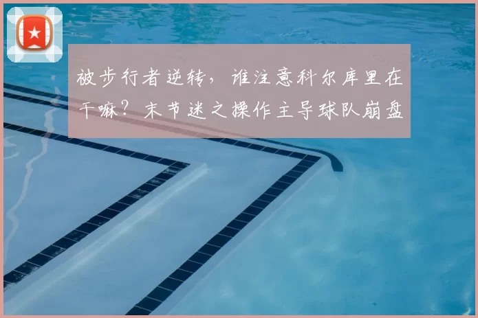 被步行者逆转，谁注意科尔库里在干嘛？末节迷之操作主导球队崩盘