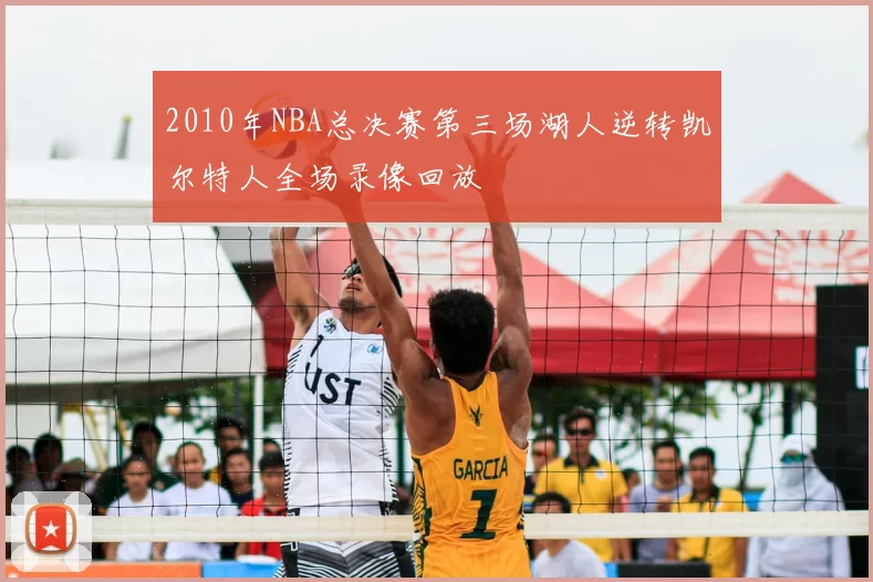 2010年NBA总决赛第三场湖人逆转凯尔特人全场录像回放