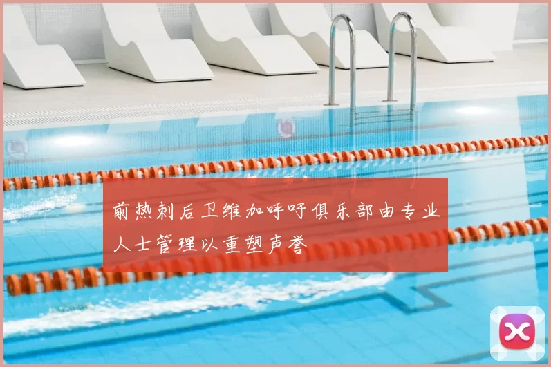 前热刺后卫维加呼吁俱乐部由专业人士管理以重塑声誉