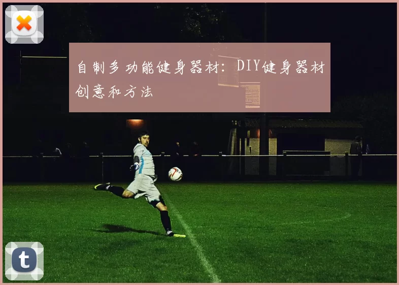自制多功能健身器材：DIY健身器材创意和方法