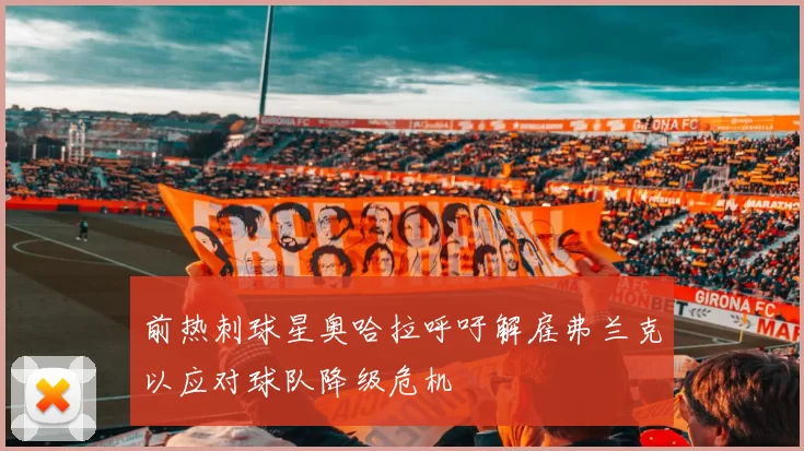 前热刺球星奥哈拉呼吁解雇弗兰克以应对球队降级危机