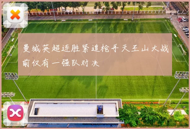 曼城英超连胜紧追枪手天王山大战前仅有一强队对决